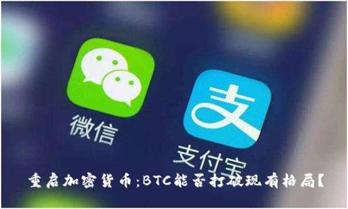 重启加密货币：BTC能否打破现有格局？