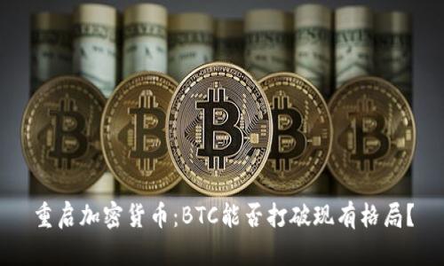 重启加密货币：BTC能否打破现有格局？