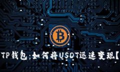 TP钱包：如何将USDT迅速变