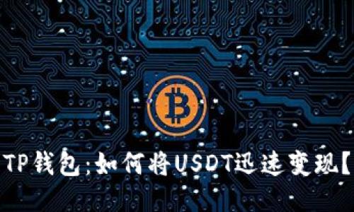 TP钱包：如何将USDT迅速变现？