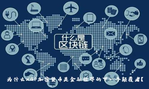 为什么XGP加密货币是金融世界的下一个颠覆者？