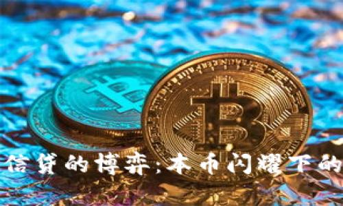 加密货币与信贷的博弈：本币闪耀下的新金融次元