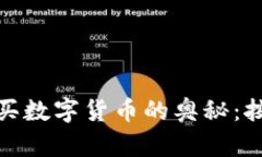 破解TP钱包购买数字货币的
