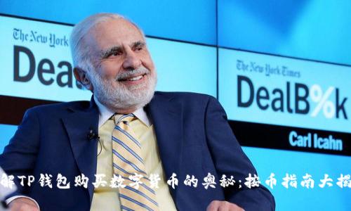 破解TP钱包购买数字货币的奥秘：按币指南大揭秘