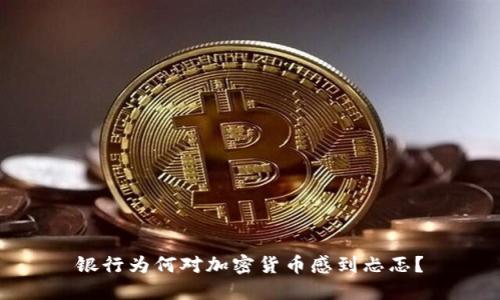 银行为何对加密货币感到忐忑？