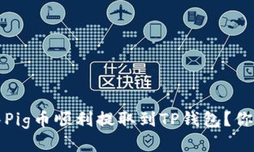 如何将抹茶Pig币顺利提取到TP钱包？你的终极指南