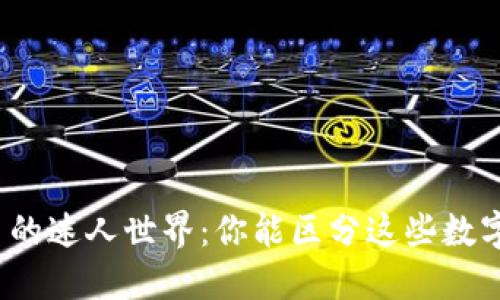 加密货币的迷人世界：你能区分这些数字货币吗？