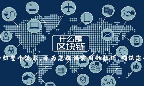 为了帮助您了解如何在TP钱包中交易OKT币，我们将详细介绍整个流程，并为您提供实用的技巧，确保您的交易顺利进行。以下是内容结构，包含必要的信息和建议。

TP钱包中如何高效交易OKT币：从新手到高手的完整指南