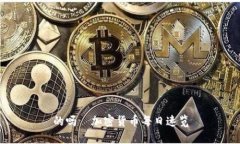 的吗؟加密货币每日速览