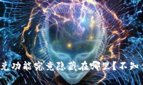 TP钱包中的闪兑功能究竟隐藏在哪里？不知你是否发现了？