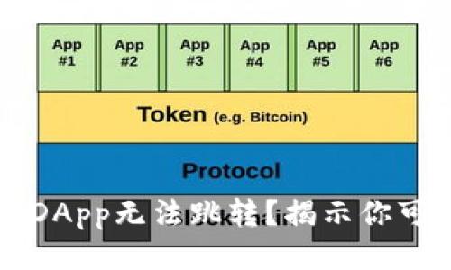 为什么你的TP钱包DApp无法跳转？揭示你可能忽视的关键问题