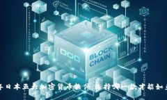 2023年日本五大加密货币软件：选择哪一款才能如