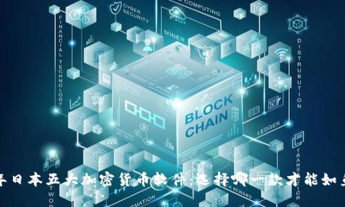 2023年日本五大加密货币软件：选择哪一款才能如鱼得水？