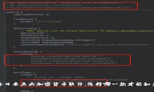 2023年日本五大加密货币软件：选择哪一款才能如鱼得水？