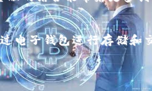 苹果与加密货币：是创新的先锋还是市场的挑战者？
keywords苹果, 加密货币, 市场挑战/keywords

引言：当科技巨头遇见加密货币
在当今科技迅猛发展的时代，苹果公司作为全球最具影响力的科技企业之一，始终走在创新的最前沿。然而，近几年来，加密货币这一概念的崛起，不仅吸引了投资者的目光，也引起了各大公司的关注。苹果是否会在这一领域发力？如果是，苹果将如何改变加密货币的格局？围绕这两个问题，我们将深入探讨苹果与加密货币之间的关系，以及这场交锋可能带来的市场变革。

加密货币的崛起：背景剖析
首先，让我们回顾一下加密货币的背景。比特币在2009年的推出，标志着去中心化数字货币的开始。随后，以太坊、莱特币等加密货币纷纷涌现，形成了一个充满活力的生态系统。随着区块链技术的成熟，加密货币逐渐被更多的人所接受，尤其是在年轻一代中，越来越多的人开始投资和使用加密货币。这一趋势吸引了各大科技公司的注意，纷纷探索如何借助自身的技术优势进入这一新兴市场。

苹果的市场战略：向加密货币的转型？
苹果在推出Apple Pay、Apple Card等金融产品后，坊间开始猜测苹果是否会自然地扩展到加密货币领域。苹果的目标向来是通过简化用户体验来提升产品的服务价值，而加密货币作为一种新兴的支付手段，必然会与这一目标产生关联。苹果是否会推出自己的加密货币？是否会与现有的加密货币进行合作，或者是通过技术手段提升用户的加密货币使用体验？这些问题让外界充满期待。

加密货币的机遇与挑战
尽管加密货币市场充满机会，但同时也伴随着挑战。最大的挑战之一便是监管。在许多国家，加密货币的法律地位仍然模糊。苹果作为一个全球性企业，如果进入这个领域，必须仔细应对各国的法律法规。此外，由于加密货币的波动性，用户在使用这类货币进行交易时可能面临巨大的财务风险。苹果需要设计出能有效保护用户利益的策略，才能在这一领域取得成功。

苹果的技术优势：能否重塑加密货币生态？
苹果在技术方面的积累无疑是其进入加密货币领域的重要优势。公司在安全性、隐私保护和用户体验方面的良好声誉，将为其提供竞争优势。苹果可能会利用其现有的技术架构，比如增强安全性和用户验证流程，来吸引用户使用其加密货币产品。此外，苹果的全球用户基础和强大的品牌影响力，将为其在市场上的埋头发展提供坚实的支持。

消费者需求：加密货币的角色转变
随着加密货币市场的不断发展，消费者的需求也在发生变化。传统的投资价值观正在逐渐被打破，越来越多的人开始将加密货币视为日常支付的一种方式。苹果可能会抓住这一趋势，通过其强大的生态系统，帮助用户更方便地进行加密货币交易。此外，随着非同质化代币（NFT）和其它数字资产的兴起，苹果也有可能在这一领域开拓新的发展空间，满足消费者多样化的需求。

合作与竞争的平衡：苹果的战略思考
在正式进军加密货币市场之前，苹果需要仔细考虑其合作与竞争策略。与现有的加密货币交易所和钱包服务提供商合作，可能会帮助苹果更快地适应市场并获取用户。而通过收购拥有技术优势或市场份额的企业，苹果也能迅速增强自身在这一领域的竞争力。然而，这样的策略同样伴随着风险，毕竟市场变化快，合作伙伴可能在无形中带来不确定性。

未来展望：苹果与加密货币的共赢之路
尽管目前关于苹果与加密货币的结合仍在猜测阶段，但无论最终结果如何，这场探索无疑将会是一次有益的市场实验。随着时间的推移，用户的需求将会不断变化，苹果需要紧跟潮流，不断调整其战略。同时，行业内部的竞争和合作关系也将不断演化，影响着市场格局。最终，苹果与加密货币之间的关系，可能不是单纯的对立，而是一种共赢的局面。

结语：勇于探索，跨越边界
在这个波澜壮阔的数字时代，科技公司的成功在于善于捕捉趋势与迎接挑战的勇气。苹果是否会在加密货币领域开辟一条新路？时间会给我们答案。无论结果如何，我们都期待科技和金融的结合能带来更多创新，帮助用户实现更好的生活体验。正如历史上许多伟大的跨界企业一样，苹果或许会成为全球加密货币市场的重要推动者，为我们展现出一个更加多元化和繁荣的金融未来。

附录：加密货币的基本知识
为了帮助读者更好地理解这一主题，下面我们提供一些关于加密货币的基本知识。加密货币是一种基于区块链技术的数字资产，利用加密技术确保交易的安全性和匿名性。用户可以通过电子钱包进行存储和交易。加密货币的种类繁多，从比特币到稳定币，各具特点。在投资和使用加密货币时，了解市场动态和技术原理，是非常重要的。

总之，苹果与加密货币的结合并非一朝一夕成型，而是一个不断演进的过程。我们期待看到科技巨头如何利用其创新能力为未来的金融市场带来更多可能性。