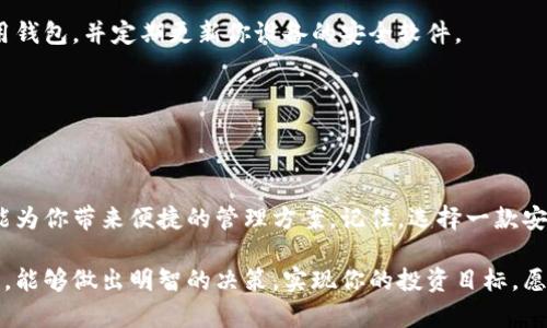   “在多链钱包的选择中，你是否在迷失方向?” / 
 guanjianci 多链钱包, 加密货币, 区块链 /guanjianci 

引言：多链钱包的魅力与挑战
在区块链技术迅速发展的今天，多链钱包逐渐成为数字资产管理的热门选择。无论是投资者、开发者还是普通用户，想要在众多链种和代币中游刃有余，多链钱包无疑提供了便利。然而，随着选择的增多，你是否在这些钱包的功能和特点之间感到迷失呢？让我们一起深入探讨多链钱包的优势与局限，帮助你找到最适合自己的选择。

什么是多链钱包？
多链钱包是一种能够存储和管理多种区块链资产的钱包，用户不再需要为每一种加密货币单独创建一个钱包。这样的好处显而易见：集中管理、便捷交易、简化操作流程。这种钱包不仅支持主流的比特币、以太坊，还能兼容许多小众链，给用户带来了自由与灵活性。

多链钱包的优势

h41. 统一管理，简化体验/h4
想象一下，你拥有多个钱包，每个钱包都管理着不同的加密资产，这就如同在一个大商场购物却要在不同的店铺结账，不仅麻烦，还容易混淆。而拥有一个多链钱包，就像拥有一个万能的购物车，轻松将所有资产集中管理，随时随地查看和交易，无需反复切换应用。

h42. 交易灵活性/h4
多链钱包通常支持跨链交易，这意味着你可以更加灵活地在不同的区块链网络之间转移资产。例如，当你想使用以太坊上的某个去中心化应用（DApp）时，持有的比特币可能会被快速转换为以太币，省去了复杂的兑换步骤。

h43. 安全性与隐私保护/h4
优质的多链钱包通常会集成先进的安全技术，如多重签名、冷存储等。当然，这需要选择信誉良好的钱包服务提供商。高安全性的多链钱包可以帮助用户掌控自己的私钥，避免对中心化平台的完全信任。

h44. 适应不断变化的市场/h4
加密货币市场变化迅速，新兴资产和项目层出不穷。选择一个多链钱包，让你可以迅速适应新变化，及时对新的数字资产进行投资或参与项目，而无须不断下载和切换不同的钱包应用。

选择多链钱包时需谨慎的地方

h41. 安全策略要了解/h4
尽管多链钱包提供了便捷，但安全性依然是首要问题。许多用户在选择钱包时，有时会忽视钱包的安全措施。确保了解钱包提供的安全保证，如私钥管理、数据加密和两步验证等功能，确保自己的资产不受到黑客攻击或其他威胁。

h42. 用户界面的友好性/h4
一个良好的用户体验会让你的数字资产管理轻松愉快。使用前最好能提前体验一下钱包的界面，确认它的操作是否直观、功能是否容易找到。再复杂的交易，也应简化为几步操作，才能让用户专注于投资，而不是为了操作而烦恼。

h43. 性能与支持的链种/h4
不同的钱包支持的链种各有不同。如果你的需求是想要一个能支持大量链种的钱包，那选择时就要了解它能兼容哪些区块链网络。热门的多链钱包往往更为人熟知，但是也可以考虑尚在崛起的新星项目。

市场上的热门多链钱包推荐
在众多选项中，选择一个适合你的多链钱包显得尤为重要。以下是几个受欢迎的多链钱包，你可以根据自己的需求做出选择：

h41.  MetaMask/h4
作为一种流行的以太坊及其衍生链的钱包，MetaMask支持各种ERC20代币，用户亲切易用，是许多DeFi和NFT爱好者的首选。它也逐渐支持其他链，具备了成为多链钱包的潜力。

h42. Trust Wallet/h4
被币安收购的Trust Wallet支持多种区块链资产，并且有着友好的用户界面与强大的安全性。非常适合新手使用。

h43. Exodus Wallet/h4
Exodus钱包以其美丽的界面而闻名，支持多种加密货币的交易。它提供内置的交换功能，让用户更方便地进行资产转移。对于想要兼顾美观与强大功能的用户，Exodus是个不错的选择。

使用多链钱包的注意事项

h41. 定期备份/h4
使用多链钱包存储资产时，请务必定期备份钱包。大多数钱包会生成一个恢复短语，妥善保管，不要轻易泄露给他人。如果设备丢失或损坏，恢复短语会让你的资产重回掌控之中。

h42. 警惕钓鱼攻击/h4
网络上存在各种钓鱼网站或假冒钱包，它们可能试图获取你的私钥或恢复短语。任何时候，都应该保持警惕，确保你是在官方网站上下载和使用钱包，并定期更新你设备的安全软件。

h43. 保持软件更新/h4
钱包的开发者通常会定期推出更新，以修复安全漏洞或增强功能。确保你时刻使用最新版本的钱包，享受更好的安全防护和用户体验。

结论：找到最适合你的多链钱包
选择一个合适的多链钱包，可以让你在这个快速变化的加密世界中行云流水。无论你是刚入门的投资者，还是经验丰富的交易者，多链钱包都能为你带来便捷的管理方案。记住，选择一款安全、用户友好的钱包，搭配良好的资产管理习惯，才是确保资金安全和升值的明智之道。

在这个盛行的数字时代，多链钱包的发展势不可挡，但同时也要求用户具备更高的警惕心和选择眼光。希望你在选择和使用多链钱包的过程中，能够做出明智的决策，实现你的投资目标。愿你的每一笔交易都顺利无碍，每一个选择都明智成熟！
