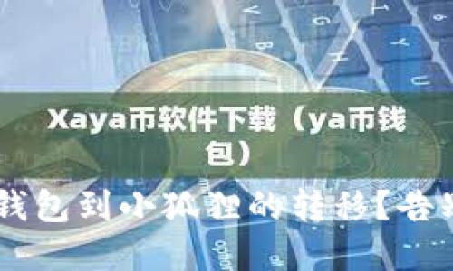 如何轻松实现TP钱包到小狐狸的转移？告别繁琐，迎接便捷！
