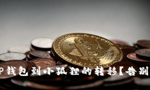 如何轻松实现TP钱包到小狐狸的转移？告别繁琐，迎接便捷！