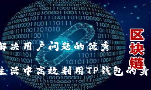 思考一个能解决用户问题的优秀

如何在日常生活中高效利用TP钱包的身份钱包功能？