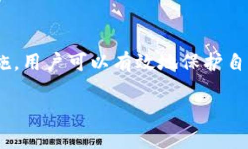 在现代数字支付环境中，钱包应用的安全性和用户隐私备受关注。尤其是T P钱包这类数字钱包，用户在使用过程中常常会对一些功能产生疑惑，例如能否查询到登录地址等问题。

什么是T P钱包？
T P钱包是一款流行的数字钱包应用，旨在为用户提供便捷的支付和交易服务。它可以让用户在手机上轻松管理各种数字资产，包括虚拟货币、积分、优惠券等。除了支付功能，T P钱包还拥有强大的安全保护措施，确保用户的资产和信息不被泄露。

登录地址的概念
在讨论T P钱包是否能查到登录地址之前，我们需要先明确什么是“登录地址”。通常情况下，登录地址指的是用户在一款应用中进行登录时所使用的IP地址或设备信息。在某些情况下，用户可能希望了解自己的登录历史或设备是否存在安全隐患。

能否查询登录地址？
对于许多钱包应用来说，出于保护用户隐私的考虑，通常不会直接显示用户的登录地址。不过，用户可以通过一些方法来间接了解相关信息。例如，某些钱包应用会记录用户的最近登录活动，尽管这些记录可能不会详细列出每一个登录地址，但用户仍然可以根据时间和地点确认是否存在异常登录。

安全性的重要性
无论用户能否查询到登录地址，安全性始终是使用数字钱包时需要优先考虑的因素。T P钱包为了保护用户隐私和资产安全，采用了多种安全措施，如双因素认证、加密技术等。用户在使用过程中，也应该定期更改密码，避免使用简单的密码，确保账户安全。

防范不忠实行为
除了关注登录地址，用户也应当关注自己的使用习惯，切勿随意分享账户信息和密码。在公共场合时，应避免使用T P钱包进行敏感交易，以减少被他人偷窥的风险。同时，建议用户定期检查账户及交易记录，确保没有异常行为发生。万一发现可疑情况，应立即联系钱包客服。

总结
总而言之，虽然T P钱包未必提供直接查询登录地址的功能，但用户的安全仍然可以通过多方面来保障。通过合理的使用习惯和安全措施，用户可以有效地保护自己的数字资产不受威胁。

如何保护你的TP钱包，确保安全无忧