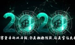 数字货币的双刃剑：你是拥抱创新，还是害怕失