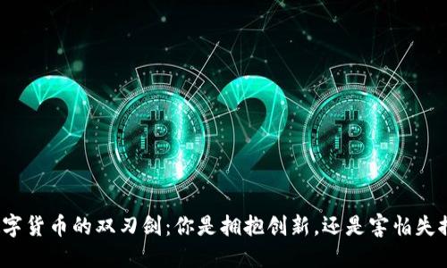 数字货币的双刃剑：你是拥抱创新，还是害怕失控？