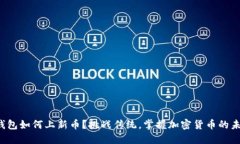 TP钱包如何上新币？挑战传