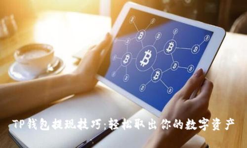 TP钱包提现技巧：轻松取出你的数字资产