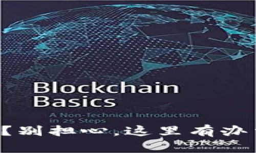 丢失TP钱包密钥？别担心，这里有办法找回你的资产！