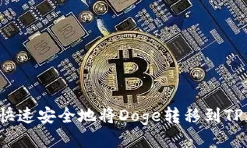 如何快速安全地将Doge转移到TP钱包？