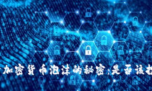 揭开加密货币泡沫的秘密：是否该投资？