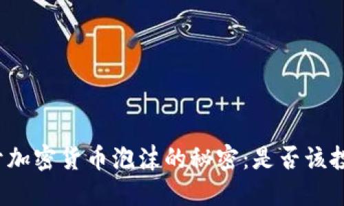 揭开加密货币泡沫的秘密：是否该投资？