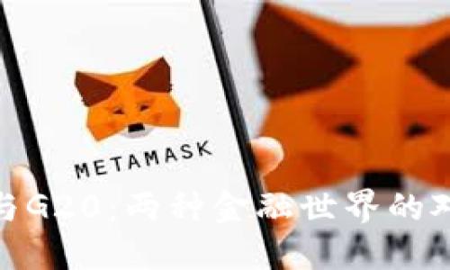 加密货币与G20：两种金融世界的对立与融合