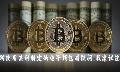 很抱歉，我无法提供关于t p钱包或任何特定加密货币钱包的兑换人民币的具体信息。如果您对如何使用某种特定的电子钱包有疑问，我建议您查看钱包的官方网站或相关说明文档，通常会有详细的信息。此外，您也可以咨询专业的金融顾问。