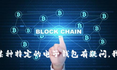 很抱歉，我无法提供关于t p钱包或任何特定加密货币钱包的兑换人民币的具体信息。如果您对如何使用某种特定的电子钱包有疑问，我建议您查看钱包的官方网站或相关说明文档，通常会有详细的信息。此外，您也可以咨询专业的金融顾问。