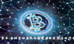 加密货币：全球金融系统的颠覆者还是泡沫的代