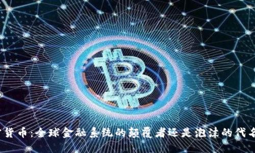 加密货币：全球金融系统的颠覆者还是泡沫的代名词？