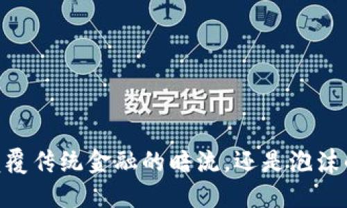 “EBX：颠覆传统金融的暗流，还是泡沫的骗局？”