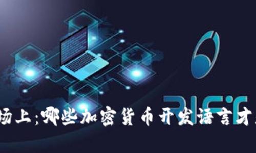 在区块链的战场上：哪些加密货币开发语言才是真正的武器？