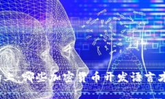 在区块链的战场上：哪些加密货币开发语言才是