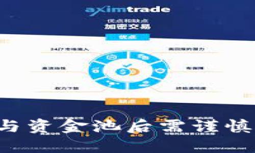 为何TP钱包参与资金池后需谨慎选择卖出时机？