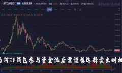 为何TP钱包参与资金池后需