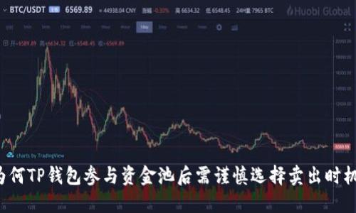 为何TP钱包参与资金池后需谨慎选择卖出时机？