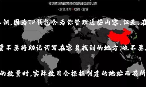 TP钱包（Trust Wallet）是一款非常流行的数字货币钱包，用户在其中可以安全存储多种加密货币和代币。在使用TP钱包时，了解私钥的概念非常重要，因为私钥关系到你资产的安全。

私钥的基本概念
私钥是一长串字符，类似于密码，用于访问和管理数字资产。在TP钱包中，私钥是唯一的，与特定的区块链地址相对应。只要拥有私钥，就能控制与之对应的数字货币。也就是说，如果一个人拥有你的私钥，他们就可以随意转移你的资产。因此，妥善保管私钥显得尤为重要。

TP钱包的私钥结构
TP钱包的私钥并不是简单的几个，而是由多个私钥组成的。在TP钱包中，每个用户都有一个主私钥，这个主私钥可以用来生成多个子私钥。这个机制就好比一个家族，主私钥是家长，而子私钥就是他们的孩子。每个子私钥可以对应不同的区块链地址，这样用户可以在钱包中管理多种加密货币而无需担心混淆。

如何生成和管理私钥
当你创建TP钱包时，应用程序会自动生成一个主私钥，并根据此主私钥生成多个子私钥。一般情况下，用户并不需要直接接触这些私钥，因为TP钱包会为你管理这些内容。但是，在某些情况下，比如恢复钱包、迁移钱包到其他设备，用户需要备份主私钥（通常以助记词的形式显示）。

私钥的安全性
保管好私钥相当于保管好自己的银行密码。在TP钱包中，用户可以通过设置密码、启用生物识别技术等方式来增加安全性。同时，尽量不要将助记词写在容易找到的地方，也不要在不安全的设备上输入私钥。建议使用硬件钱包或冷钱包存储大额资产，从而更加安全。

总结
TP钱包的私钥组成和管理需要用户的关注与重视。了解私钥的结构和保护方法，才能更好地保障个人资产的安全。虽然在讨论私钥的数量时，实际数目会根据创建的地址而有所不同，但是对每个用户来说，最重要的是如何安全地管理好这些私钥。