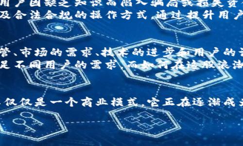 混沌中的秩序：日本加密货币运营的机遇与挑战/  
日本, 加密货币, 运营/guanjianci  

引言：为什么日本是加密货币的热土  
近年来，加密货币如同一场席卷全球的风暴，而日本正是这场风暴的中心之一。随着比特币、以太坊等虚拟货币的兴起，日本在区块链技术的发展和加密货币的采用方面经历了前所未有的变革。事实上，日本不仅在东南亚掀起了加密货币狂潮，美国和欧洲的一些做法在日本也获得了启发。这种现象背后隐藏着什么样的机遇与挑战？  

加密货币的法律框架：一把双刃剑  
在推动加密货币发展的过程中，日本政府采取了一系列的法律措施。2014年，日本是全球首个承认比特币为合法支付方式的国家，这一政策直接促进了市场的发展。然而，法律框架虽然为市场提供了保护，然而也带来了严格的监管。  
例如，日本金融厅（FSA）对加密货币交易所的监管非常严格，这在一定程度上既保障了用户的安全，也给创新带来了限制。对小型初创公司的影响尤为显著。许多初创公司为了顺应这些复杂的法律体系而选择了放弃创业，这在一定程度上削弱了市场的活力。  

市场需求与用户行为：日本人的接受度  
然而，对于加密货币的需求依然存在，尤其是在年轻一代中。日本人对于技术的接受度相对较高，他们乐于尝试新事物，加密货币便成为了新的投资选择。通过社交媒体和流行文化的传播，加密货币的发展逐渐推动了一种新的消费与投资方式。  
特别是对于年轻一代来说，使用加密货币不仅仅是为了投资，更是一种追求时尚和个性的表现。随着NFT（非同质化代币）和DeFi（去中心化金融）概念的普及，越来越多的用户将目光投向了这些新兴领域。  

技术创新：区块链的力量  
技术的快速发展也是日本加密货币运营的重要推动力。日本作为技术大国，区块链技术的研究与应用正在不断深化。许多日本企业和大学正在积极进行相关技术的研发，从而为加密货币的未来发展奠定了基础。  
例如，著名的日本互联网公司乐天（Rakuten）早已将区块链技术融入到自己的电商平台中，为用户提供无缝的交易体验。此外，不少日本公司还开始探索如何将区块链应用于供应链管理、版权保护等多个领域。  

安全问题：风雨中的航行  
尽管市场前景广阔，但安全问题依旧是日本加密货币运营过程中的一大隐忧。回顾历史，2014年日本最大的加密货币交易所Mt. Gox因黑客攻击而破产，损失金额高达4亿美金，这一事件至今仍然被提及，成为行业的一大教训。  
为了防范类似事件的发生，很多交易所开始加强自身的安全体系，例如采用多重签名技术、冷钱包存储等方式保障用户资金安全。然而，尽管如此，黑客攻击依然层出不穷，行业亟需进一步加强合作，共同应对安全威胁，为用户创造更安全的环境。  

用户教培：知识的缺失  
说到用户，教育和意识是日本加密货币行业的另一大挑战。尽管相关资讯层出不穷，许多用户仍然对加密货币的运作机制知之甚少，这导致了一部分用户因缺乏知识而陷入骗局或损失资金。  
因此，针对普通用户的教育显得尤为必要。许多组织和企业可以通过开展线上和线下的讲座、研讨会以及相关课程，帮助用户更好地理解加密货币以及合法合规的操作方式。通过提升用户的金融素养，减少误解和风险。  

未来展望：失落与希望并存  
综上所述，日本在加密货币运营的过程中面对着诸多机遇与挑战。在这片充满竞争和创新的土地上，不同的力量正交织成一幅复杂的图景。政府的监管、市场的需求、技术的进步和用户的认知，这些因素相互影响，推动着行业的前行。  
未来或许不再是某一种单一的加密货币主导市场，反而会是多样化的金融工具和服务共存的局面。像稳定币、社区币等新兴概念可能会逐渐兴起，满足不同用户的需求。而如何在这股浪潮中把握机会，将是每一个参与者需要迎接的挑战。  

结论：时代的水流在急速推进  
在这个充满不确定性的加密货币时代，机遇与挑战如影随形。面对无穷的可能性，我们每一个参与者都应保持开放与警惕的心态。在日本，加密货币不仅仅是一个商业模式，它正在逐渐成为社会文化的一部分，未来的道路充满期待。无论你是投资者、创业者，还是普通用户，主动学习、适应变化，将是你在这条路上走得更远的关键所在。  

以上，以日本加密货币运营为主题，从多个维度探讨了这一领域的机遇与挑战，希望为你探索这个变动不居的世界提供一些思考的方向。