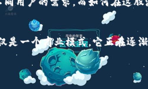 混沌中的秩序：日本加密货币运营的机遇与挑战/  
日本, 加密货币, 运营/guanjianci  

引言：为什么日本是加密货币的热土  
近年来，加密货币如同一场席卷全球的风暴，而日本正是这场风暴的中心之一。随着比特币、以太坊等虚拟货币的兴起，日本在区块链技术的发展和加密货币的采用方面经历了前所未有的变革。事实上，日本不仅在东南亚掀起了加密货币狂潮，美国和欧洲的一些做法在日本也获得了启发。这种现象背后隐藏着什么样的机遇与挑战？  

加密货币的法律框架：一把双刃剑  
在推动加密货币发展的过程中，日本政府采取了一系列的法律措施。2014年，日本是全球首个承认比特币为合法支付方式的国家，这一政策直接促进了市场的发展。然而，法律框架虽然为市场提供了保护，然而也带来了严格的监管。  
例如，日本金融厅（FSA）对加密货币交易所的监管非常严格，这在一定程度上既保障了用户的安全，也给创新带来了限制。对小型初创公司的影响尤为显著。许多初创公司为了顺应这些复杂的法律体系而选择了放弃创业，这在一定程度上削弱了市场的活力。  

市场需求与用户行为：日本人的接受度  
然而，对于加密货币的需求依然存在，尤其是在年轻一代中。日本人对于技术的接受度相对较高，他们乐于尝试新事物，加密货币便成为了新的投资选择。通过社交媒体和流行文化的传播，加密货币的发展逐渐推动了一种新的消费与投资方式。  
特别是对于年轻一代来说，使用加密货币不仅仅是为了投资，更是一种追求时尚和个性的表现。随着NFT（非同质化代币）和DeFi（去中心化金融）概念的普及，越来越多的用户将目光投向了这些新兴领域。  

技术创新：区块链的力量  
技术的快速发展也是日本加密货币运营的重要推动力。日本作为技术大国，区块链技术的研究与应用正在不断深化。许多日本企业和大学正在积极进行相关技术的研发，从而为加密货币的未来发展奠定了基础。  
例如，著名的日本互联网公司乐天（Rakuten）早已将区块链技术融入到自己的电商平台中，为用户提供无缝的交易体验。此外，不少日本公司还开始探索如何将区块链应用于供应链管理、版权保护等多个领域。  

安全问题：风雨中的航行  
尽管市场前景广阔，但安全问题依旧是日本加密货币运营过程中的一大隐忧。回顾历史，2014年日本最大的加密货币交易所Mt. Gox因黑客攻击而破产，损失金额高达4亿美金，这一事件至今仍然被提及，成为行业的一大教训。  
为了防范类似事件的发生，很多交易所开始加强自身的安全体系，例如采用多重签名技术、冷钱包存储等方式保障用户资金安全。然而，尽管如此，黑客攻击依然层出不穷，行业亟需进一步加强合作，共同应对安全威胁，为用户创造更安全的环境。  

用户教培：知识的缺失  
说到用户，教育和意识是日本加密货币行业的另一大挑战。尽管相关资讯层出不穷，许多用户仍然对加密货币的运作机制知之甚少，这导致了一部分用户因缺乏知识而陷入骗局或损失资金。  
因此，针对普通用户的教育显得尤为必要。许多组织和企业可以通过开展线上和线下的讲座、研讨会以及相关课程，帮助用户更好地理解加密货币以及合法合规的操作方式。通过提升用户的金融素养，减少误解和风险。  

未来展望：失落与希望并存  
综上所述，日本在加密货币运营的过程中面对着诸多机遇与挑战。在这片充满竞争和创新的土地上，不同的力量正交织成一幅复杂的图景。政府的监管、市场的需求、技术的进步和用户的认知，这些因素相互影响，推动着行业的前行。  
未来或许不再是某一种单一的加密货币主导市场，反而会是多样化的金融工具和服务共存的局面。像稳定币、社区币等新兴概念可能会逐渐兴起，满足不同用户的需求。而如何在这股浪潮中把握机会，将是每一个参与者需要迎接的挑战。  

结论：时代的水流在急速推进  
在这个充满不确定性的加密货币时代，机遇与挑战如影随形。面对无穷的可能性，我们每一个参与者都应保持开放与警惕的心态。在日本，加密货币不仅仅是一个商业模式，它正在逐渐成为社会文化的一部分，未来的道路充满期待。无论你是投资者、创业者，还是普通用户，主动学习、适应变化，将是你在这条路上走得更远的关键所在。  

以上，以日本加密货币运营为主题，从多个维度探讨了这一领域的机遇与挑战，希望为你探索这个变动不居的世界提供一些思考的方向。