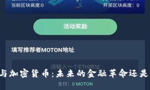 交通银行与加密货币：未来的金融革命还是泡沫危机？
