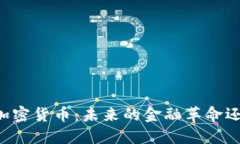 交通银行与加密货币：未来的金融革命还是泡沫