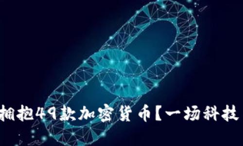  谷歌为何会拥抱49款加密货币？一场科技与金融的碰撞