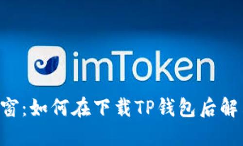 “告别烦人弹窗：如何在下载TP钱包后解决弹窗危机！”